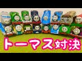 トーマス対決！だれが最後までのこれるかな？　Thomas&Friends
