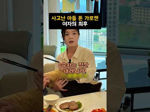 사고난 아들 돈 가로챈 여자의 최후#반전 thumbnail