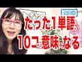 【英会話 上達 コツ】たった１つの単語で10個の意味が言えちゃうって知ってましたか？超便利なのに超簡単♪英会話を制する！