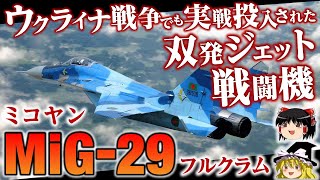 【ミコヤンMiG-29】ヘルメットに搭載された照準器がやばすぎる！某侵略戦争でも実戦で投入されたロシアのジェット戦闘機をゆっくり解説します