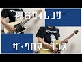 爆音サイレンサー/ザ・クロマニヨンズ【ひとりバンド#70】ギター ベース cover #86