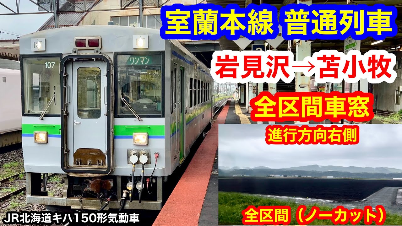 室蘭本線 普通列車 4K 岩見沢→苫小牧 全区間車窓（ノーカット）進行