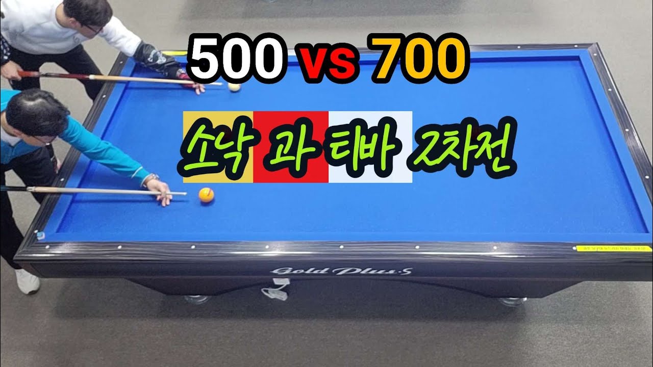 4구당구 육돌이.티바(500)vs소나기(700).소낙과 티바 2차전