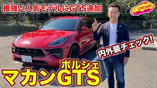 ポルシェ マカン GTS を LOVECARS!TV! 河口まなぶ が内外装チェック！