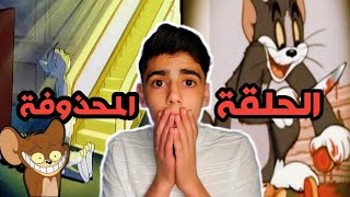 الحلقة المفقودة من كرتون توم وجيري ( نظريات راح دمر طفولتك !!! )