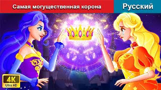 Самая могущественная корона 🤴 сказки на ночь 🌜 русский сказки - @WOARussianFairyTales