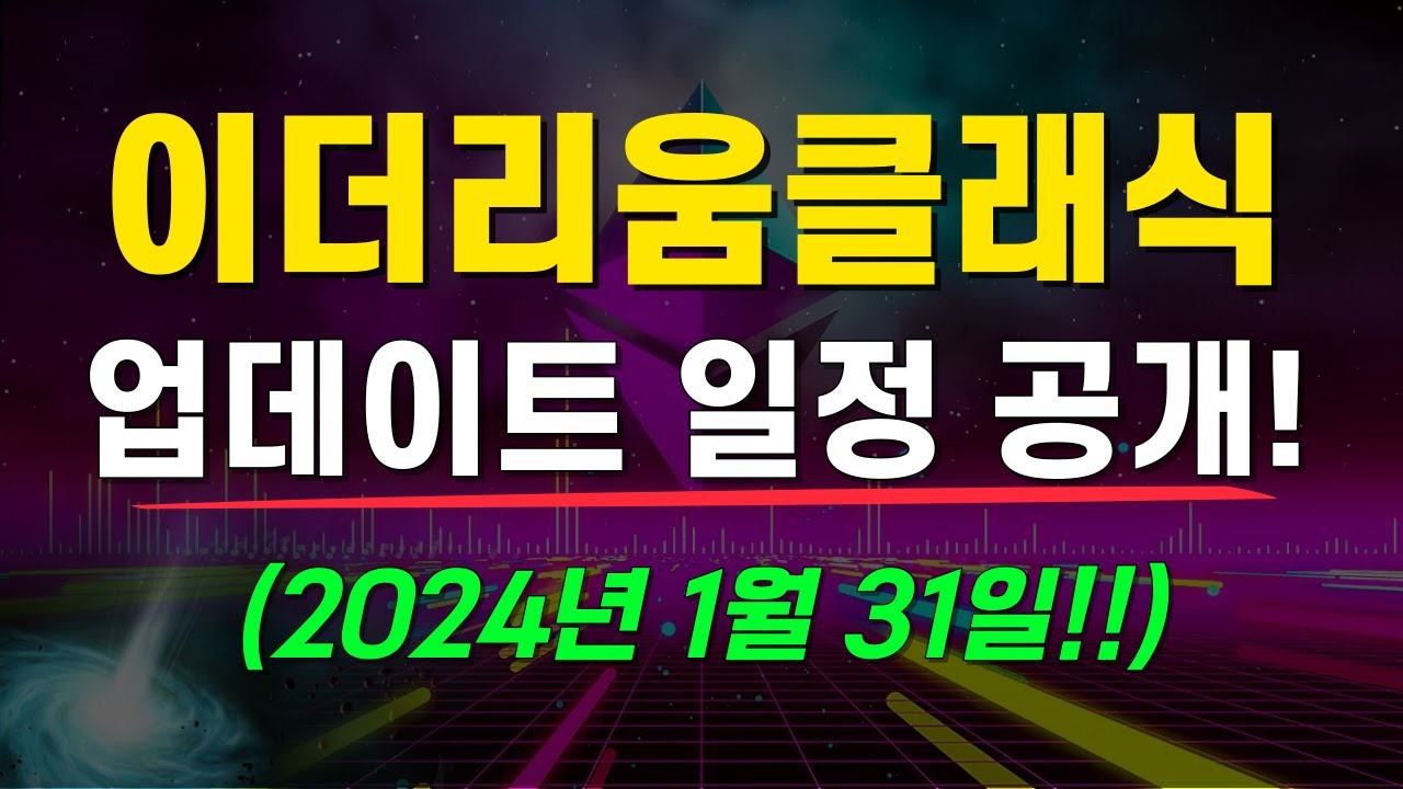 이더리움클래식 대형호재 발표! 스피럴 하드포크 일정 공개! 다음으로 추천하는 알트코인은 스택스! - YouTube