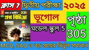 Class 7Geography 2nd unit test  2025 Prosnobichitra class 7 Geography page 305