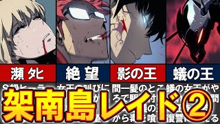 俺だけレベルアップな件】架南島レイド解説 後編 - YouTube