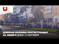 Длинная колонна протестующих на Немиге днем 13 сентября