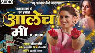 आलेच मी | Aalech mi | New Alankar Banjo Group Adalgaon Active Pad Mix song