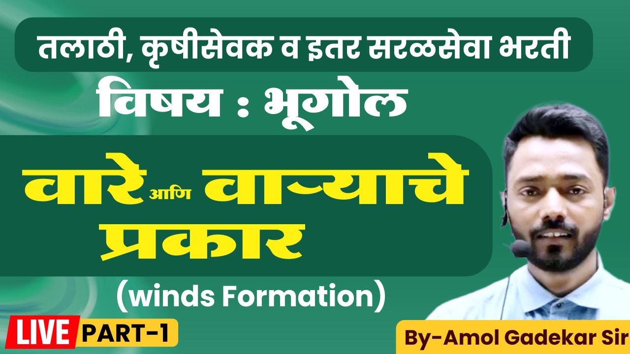सामान्य अध्ययन | GK/GS | भूगोल | वारे आणि वाऱ्याचे प्रकार | तलाठी व इतर सरळसेवा | Amol Gadekar Sir