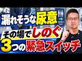 【突然の急な尿意】トイレまで間に合わない…外出先でその場をしのぐ3つの緊急対処法を専門医が解説！