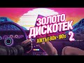 ✮ Золото дискотек Vol. 2 ✮