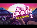 ✮ Золото Дискотек Хиты 80x - 90x ✮