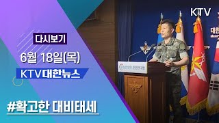 KTV 대한뉴스 - 北 직접활동 확인 안 돼 확고한 대비태세  6/18(목)