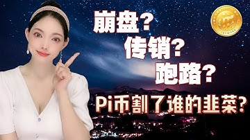 Pi Network究竟是不是傳銷? 零擼的Pi幣，是騙局還是革新?@https://pi123.net  I Pi Network I pi幣Ipi幣錢包Ipi瀏覽器I手機賺錢I手機挖礦賺