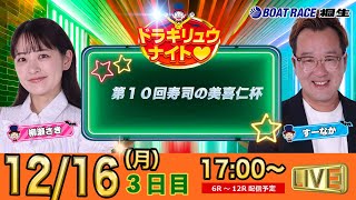 ボートレース桐生（公式）の配信のサムネイル画像