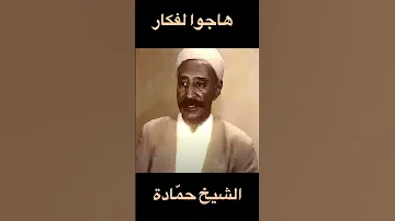 Le Défunt Cheikh Hamada Hadjou Lafkar المرحوم الشيخ حمادة في رائعة هاجوا لفكار 