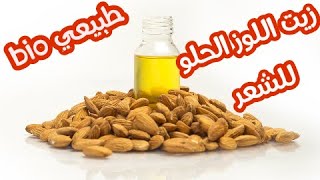 ?تجربتي مع زيت اللوز الحلو للشعر والبشرة/zit louz lahlou