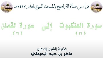 سورة العنكبوت [ 46 ] إلى سورة لقمان [ 21 ] - تراويح الحرم النبوي 1427 - لفضيلة الشيخ ماهر المعيقلي
