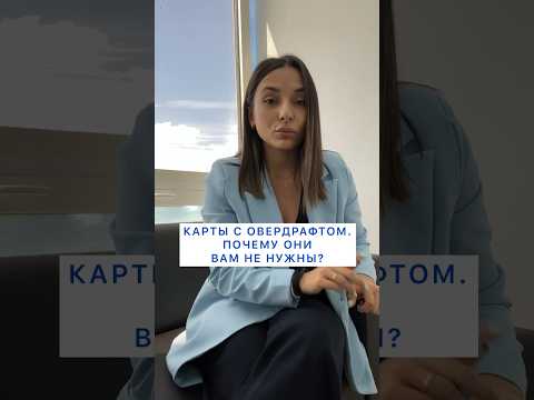 Карты с овердрафтом. Они Вам не нужны!