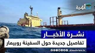 تفاصيل جديدة حول السفينة روبيمار بالبحر الأحمر وفتح الطرقات المغلقة يتواصل في اليمن | نشرة الأخبار