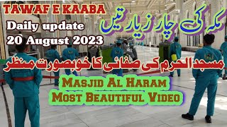 Masjid al haram live? | 20 August 2023 | kaaba live | tawaf e kaaba | makkah haram | makkah official