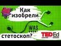 👨‍⚕️ Как изобрели стетоскоп? [ ted ed на русском ]