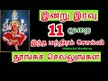 இன்று 11 முறை இந்த மந்திரம் சொல்லி தூங்குகள் நினைத்தது நடக்கும் -  Sitht...