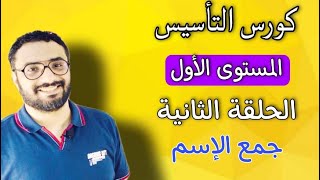 كورس التأسيس في الجرامر | المستوى الأول | الحلقة الثانية | Grammar | جمع الاسم في اللغة الانجليزية