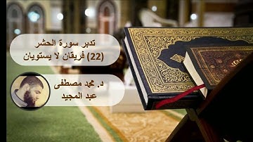تدبر سورة الحشر (22. فريقان لا يستويان) || د. محمد مصطفى عبد المجيد