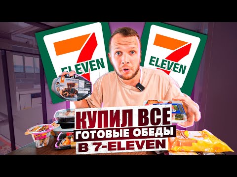 Видео: ГОТОВАЯ ЕДА ИЗ МАГАЗИНА 7-ELEVEN (ЛУЧШИЕ И ХУДШИЕ БЛЮДА)