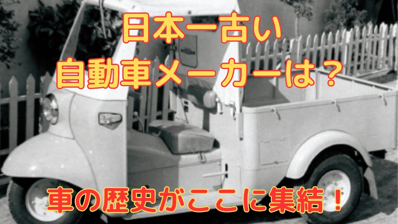 日本一古い自動車メーカーとは?車の歴史を紐解く!ダイハツの100年の軌跡 - YouTube