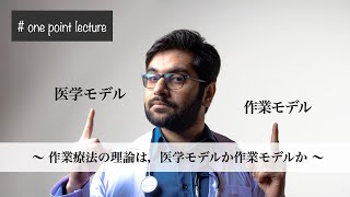 【医学】【作業療法】作業療法の理論は、医学モデルか作業モデルか