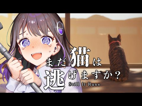 【まだ猫は逃げますか?】走れ。探せ。そして、逃げろ。猫が主人公のホラーゲーム🐱#石黒千尋 video thumb