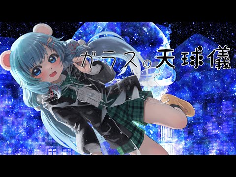 ガラスの天球儀 cover