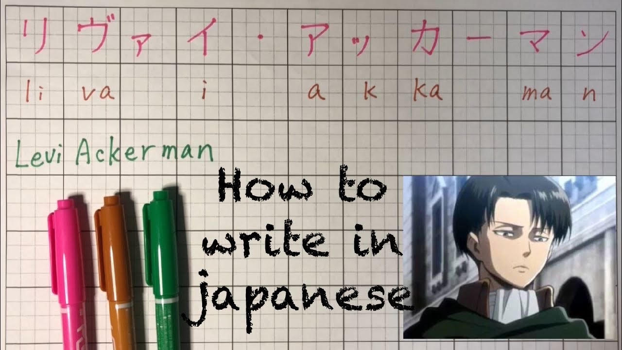 How to write "Levi Ackerman” in japanese? “Attack on Titan
