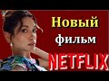 Хазал Субаши в новом фильме Нетфликс