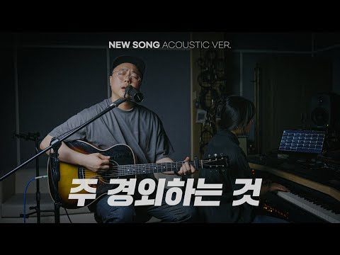 주 경외하는 것 | NEW <strong>SONG</strong> ACOUSTIC <strong>VER</strong>.