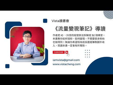 Vista讀書會：《流量變現筆記》導讀