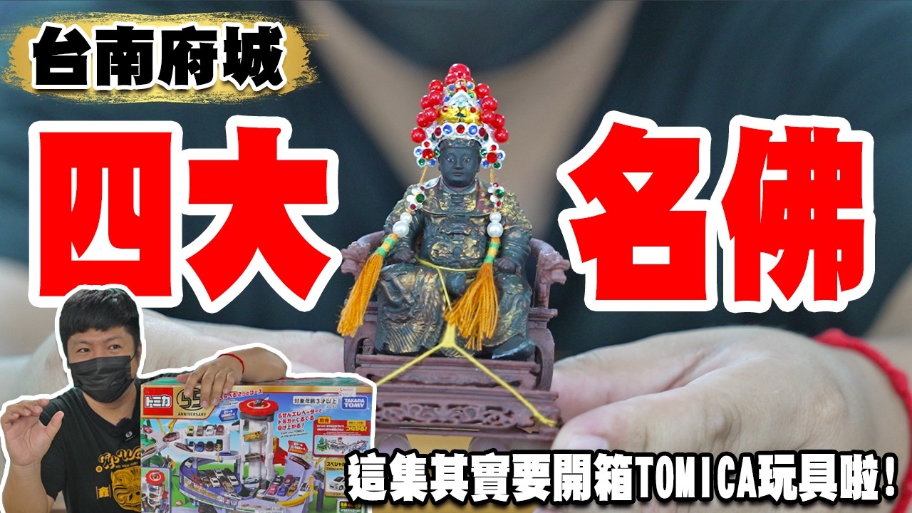 【淘貴日常&模型玩廟會】EP64 四大名佛來了!!但這集其實是要開箱我的TOMICA新玩具啦!這集就做給小孩看的!! 