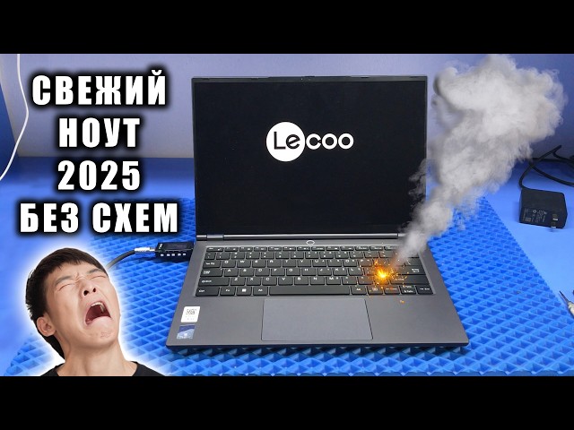 СГОРЕЛ КИТАЙСКИЙ LECOO 14 PRO 2025 после САМООБСЛУЖИВАНИЯ или почему сложны в ремонте свежие ноуты?