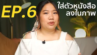 สอนฟรี! วิธีใช้ Photoshop ใน iPad | EP.6 วิธีใส่ตัวหนังสือ และปรับตัวหนังสือด้วย Photoshop ใน iPad