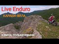 #LiveEnduro КАРАБИ-ЯЙЛА Эндуро по камням.