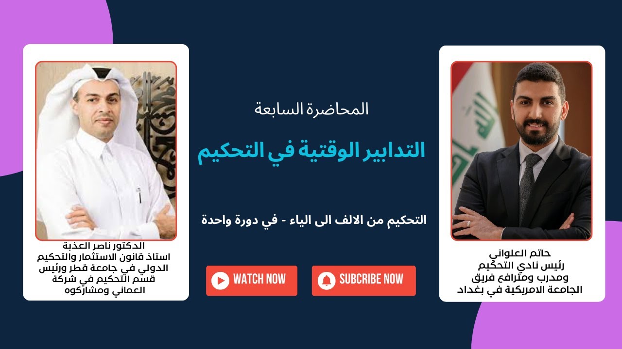 التحكيم من الالف الى الياء - في دورة واحدة | المحاضرة السابعة | التدابير الوقتية | د. ناصر العذبة