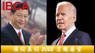 (中字國語) IBCA 專題: 港股美股 2022 展望