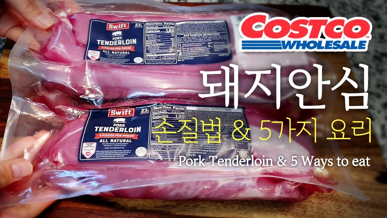  Update  코스트코 돼지안심(Pork Tenderloin) 어디까지 먹어봤니?  5가지요리 What to do with Costco Pork Tenderloin \u0026 5 ways to eat.