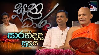 Suthra Dhara - සුත්‍ර ධාරා  | සාරන්‌දද සූත්‍රය _Saraddada Sūthraya