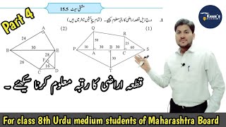 8th Maths Chapter 15 | قطعہ اراضی کا رقبہ معلوم کرنا سیکھئے ۔|